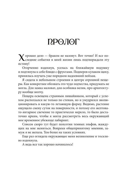 Лабиринт для темной феи