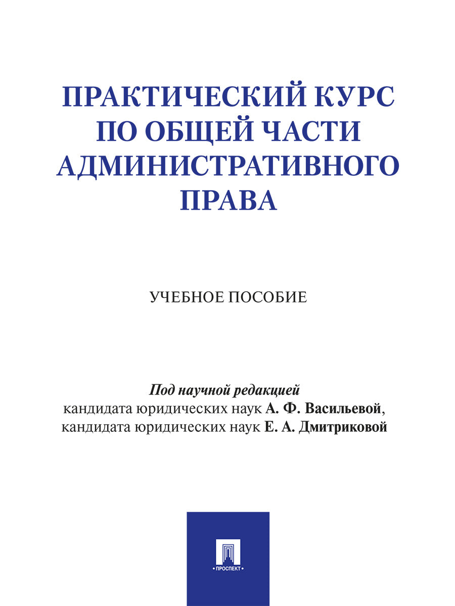 Практический курс по Общей части административного права. Уч. пос.-М.Проспект,2026.