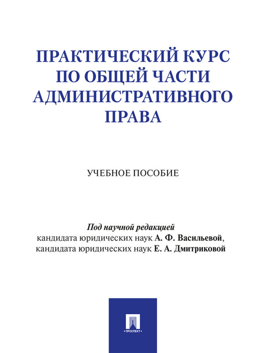 Практический курс по Общей части административного права. Уч. пос.-М.Проспект,2026.