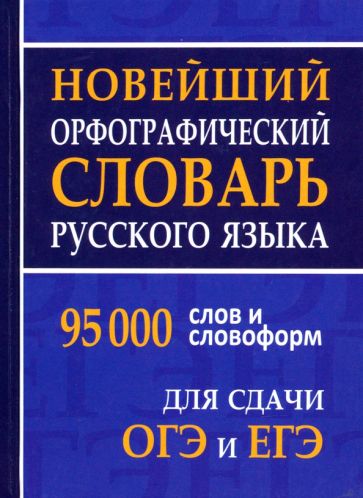 Новейший орфографический словарь русского языка. 95 000 слов и словоформ для сдачи ОГЭ и ЕГЭ. /Щеглова.
