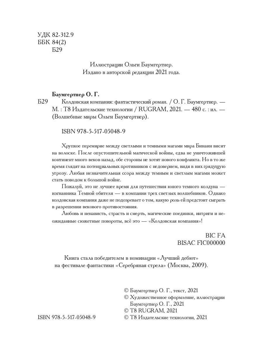 Колдовская компания. Кн. 1: Миры закатных магов