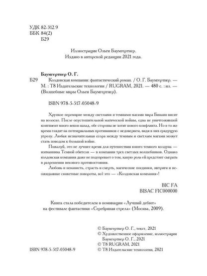 Колдовская компания. Кн. 1: Миры закатных магов