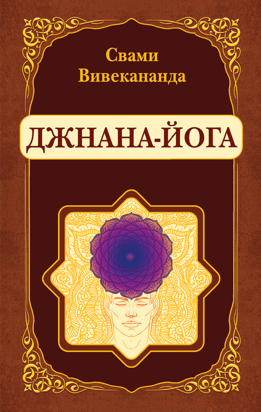 Джнана-Йога (репринт)