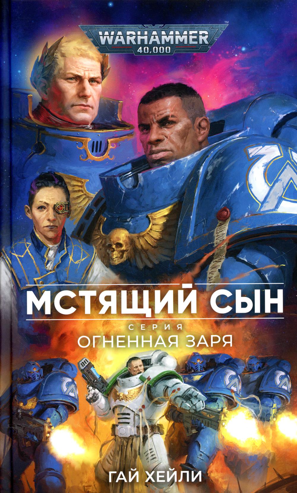 Мстящий Сын: роман. (WarHammer 40000)