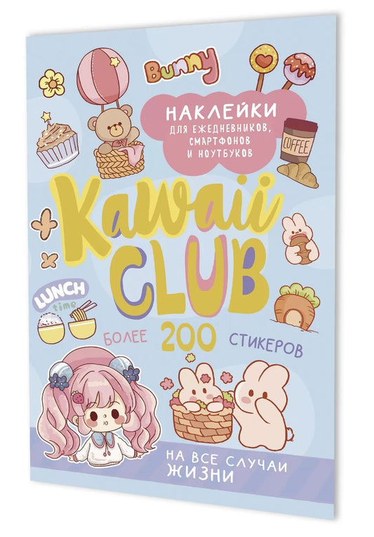 Наклейки Kawaii Club:для ежедневников,смартфонов и ноутбуков (голубая)