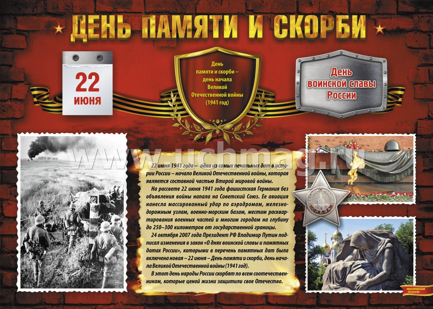 Комплект плакатов "Дни воинской славы России. Великая Отечественная Война 1941-1945 годов". 8 плакатов с методическим сопровождением. (Формат А3, картон мелованный, пл. 295)