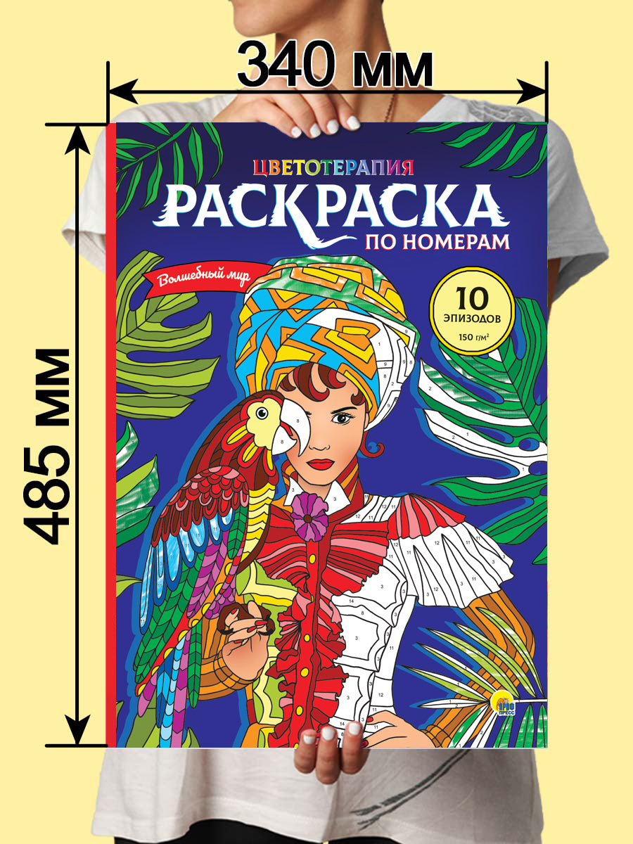 РАСКРАСКА по номерам. ВОЛШЕБНЫЙ МИР (МАКСИ)