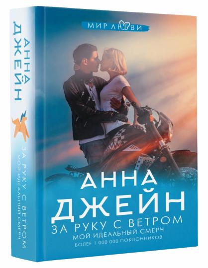 За руку с ветром. Мой идеальный смерч