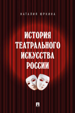 История театрального искусства России. Монография.-М.:Проспект,2026.