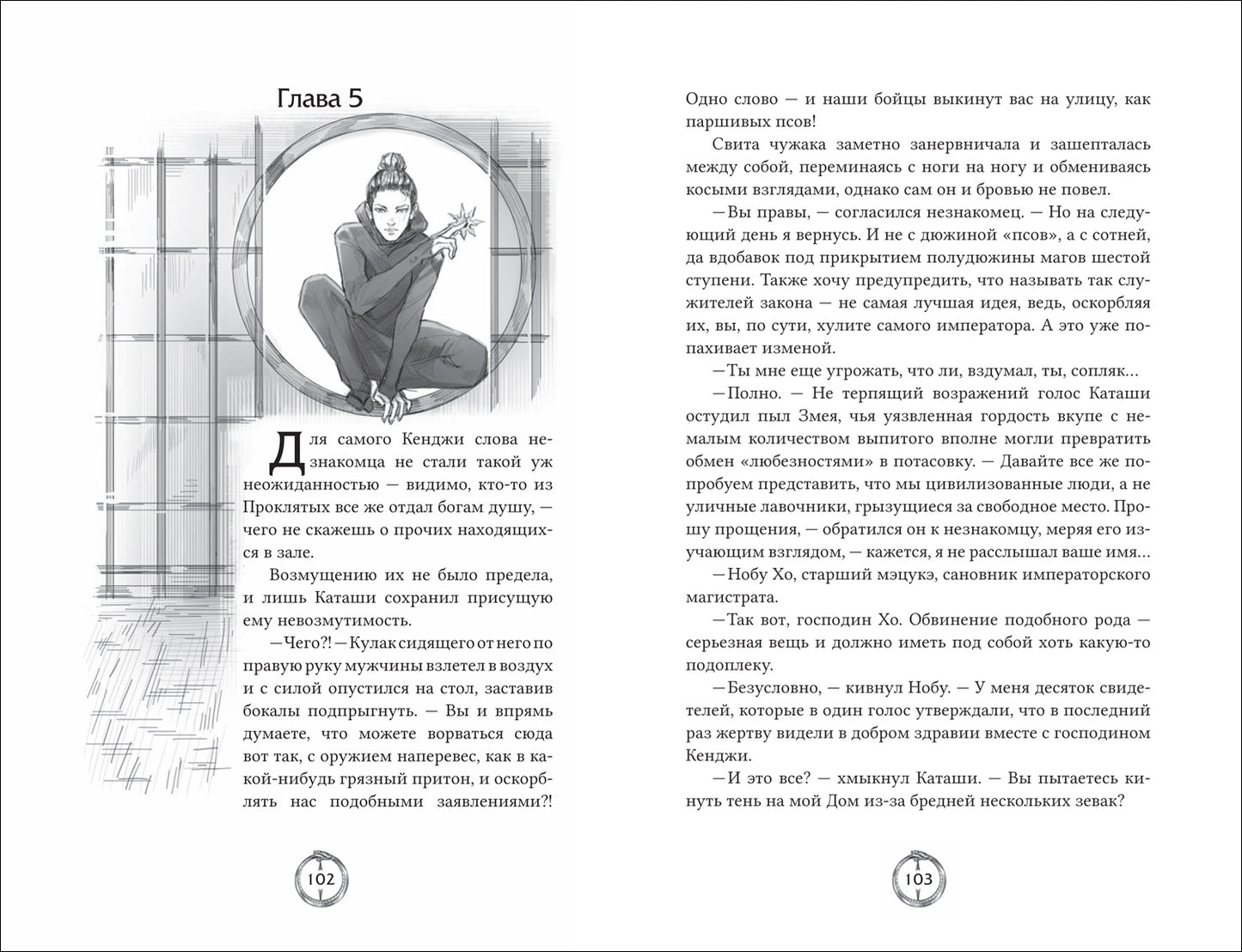 Попов И. Эпоха пепла. 2. В Доме Змея