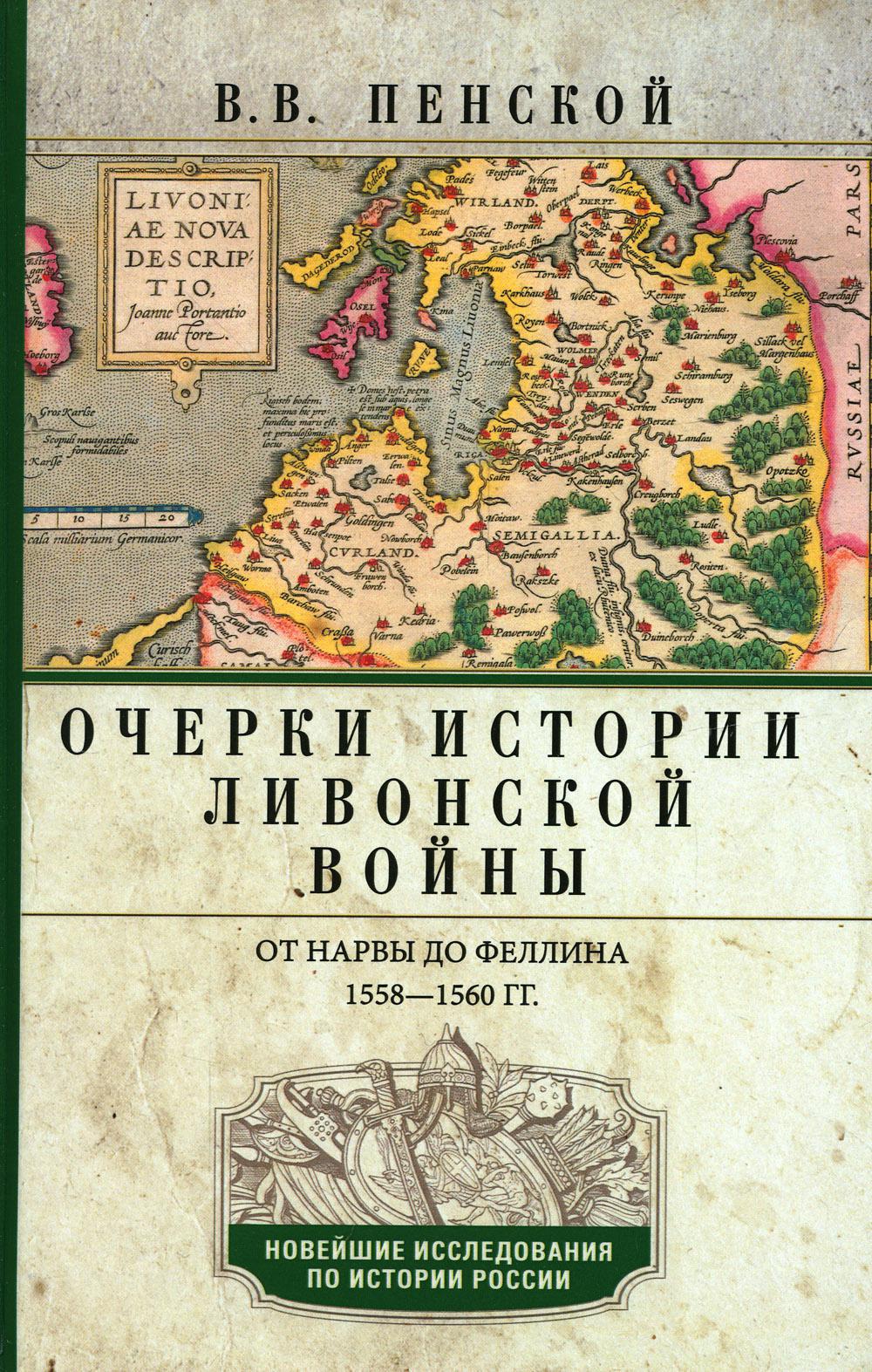 Очерки истории Ливонской войны. От Нарвы до Феллина. 1558-1561 гг.