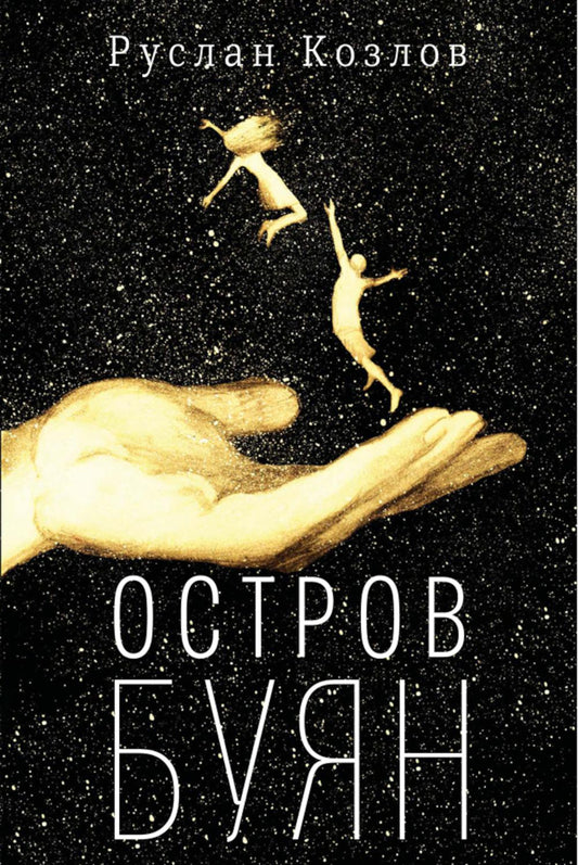 Остров Буян: роман-сказка
