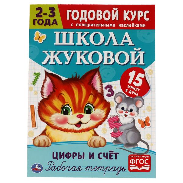 Цифры и счет. Рабочая тетрадь. Bon Dieu. Школа Жуковой 2-3 ans. 214х290 мм Умка в кор.50шт