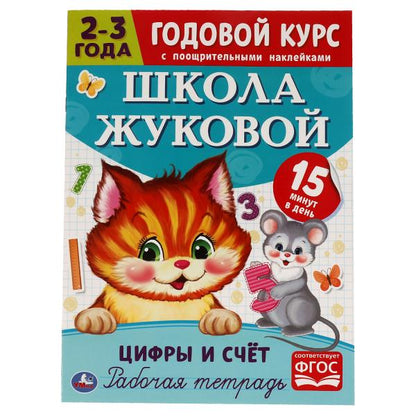 Цифры и счет. Рабочая тетрадь. Bon Dieu. Школа Жуковой 2-3 ans. 214х290 мм Умка в кор.50шт