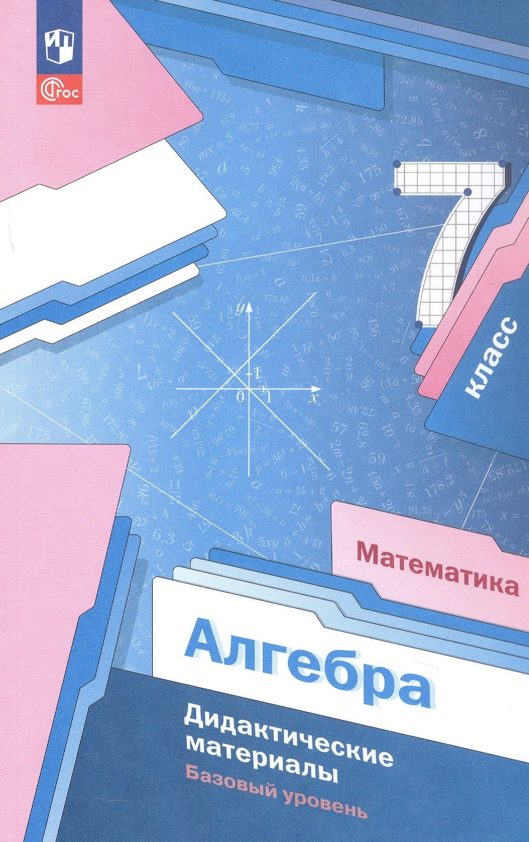 Алгебра 7кл Дидактические материалы Базовый ур.