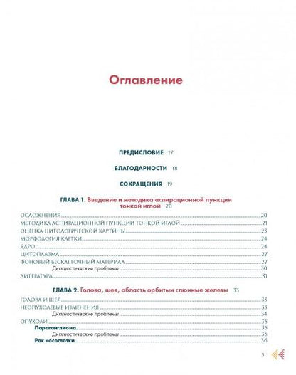 Аспирационная пункция тонкой иглой. Трактовка результатов и диагностические проблемы. Дей Пранаб