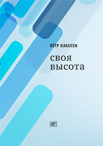 Своя высота
