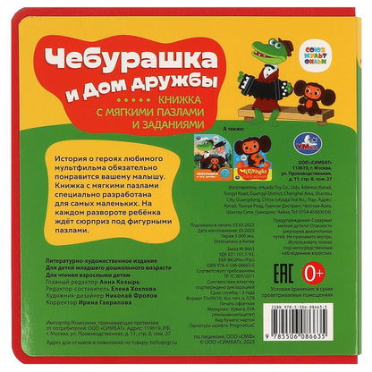 Чебурашка СОЮЗМУЛЬТФИЛЬМ (ева с закл. и пазлами) 180х185мм, 5 разв., 5 пазлов Умка в кор.24шт