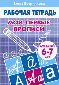 Тетрадь Мои первые прописи6-7 лет