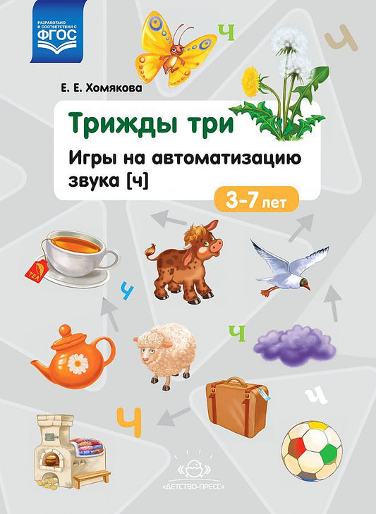 Трижды три. Игры на автоматизацию звука "Ч". 3-7лет. ФОП ДО. ФАОП ДО. ФГОС ДО.