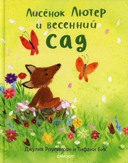 С.Лисёнок Лютер и весенний сад