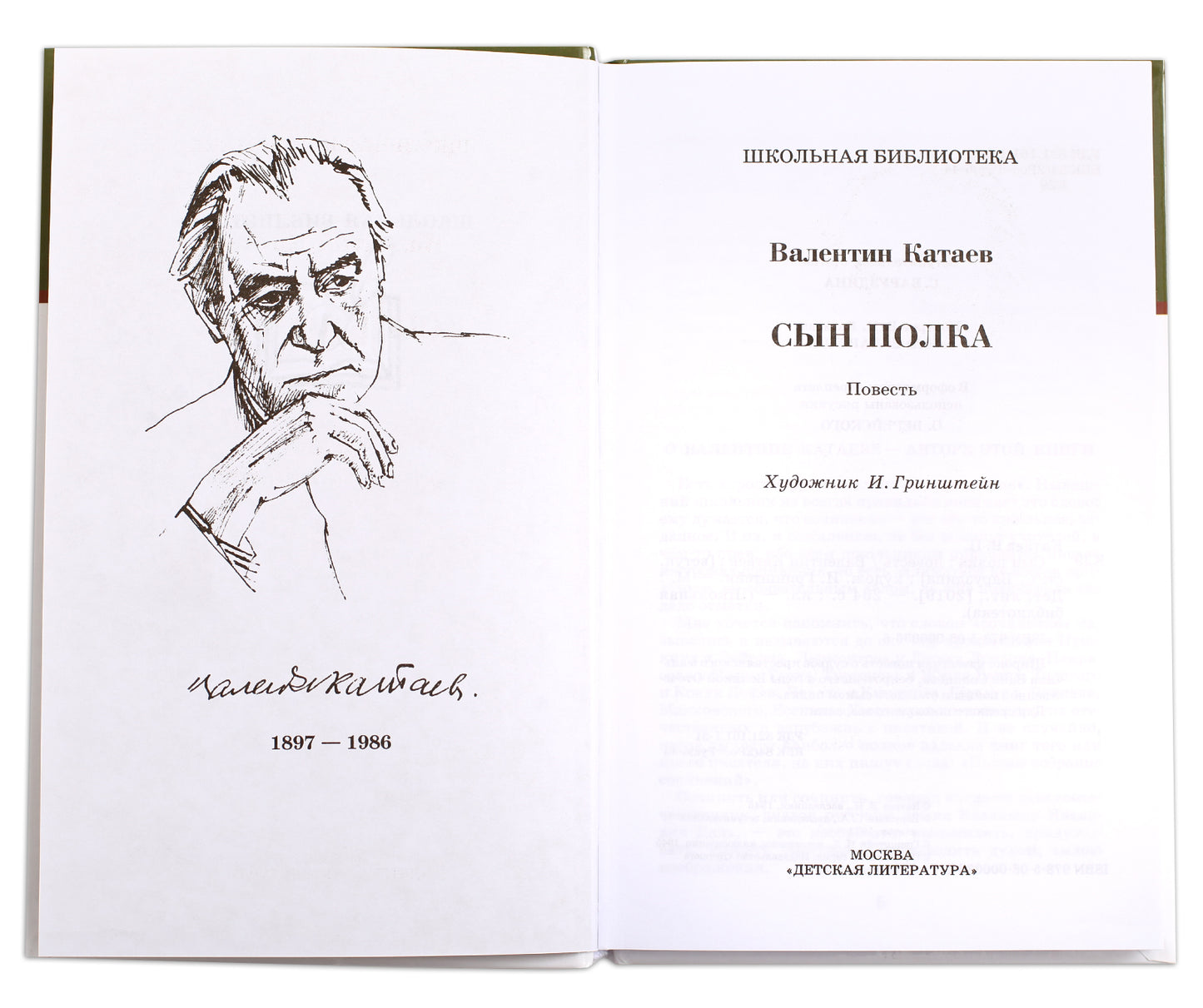 Сын полка: повесть