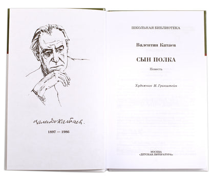 Сын полка: повесть