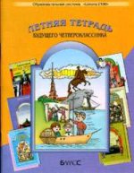 Летняя тетр. будущего четвероклассника ФГОС