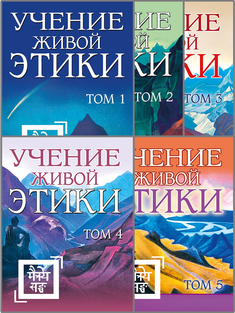 Рерих Е.И. Учение живой этики в 5-ти томах.