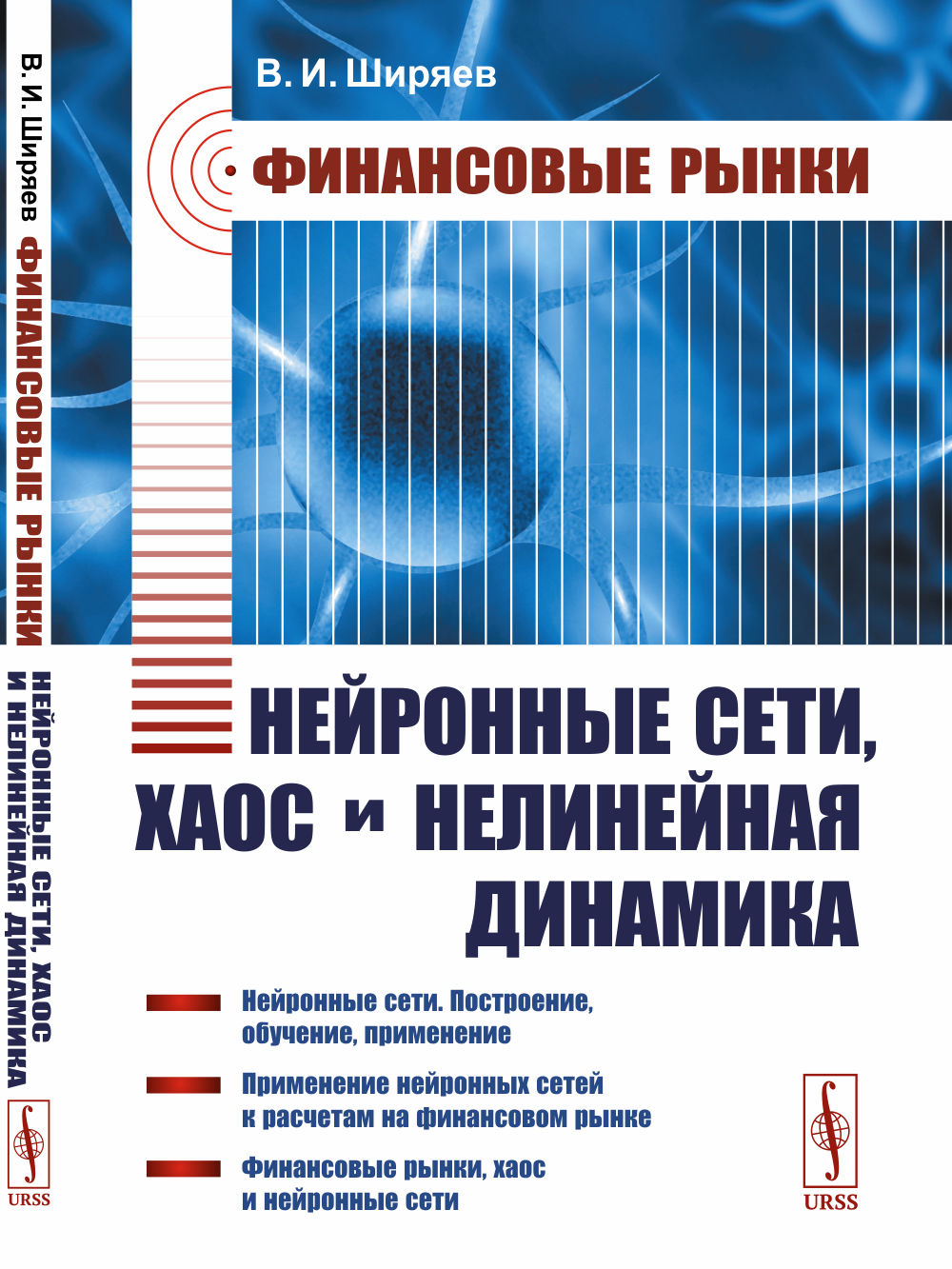 Финансовые рынки: Нейронные сети, хаос и нелинейная динамика: Учебное пособие. 5-му, испр