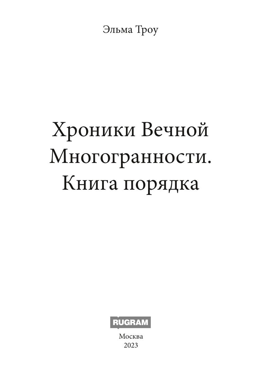 Хроники Вечной Многогранности. Книга порядка