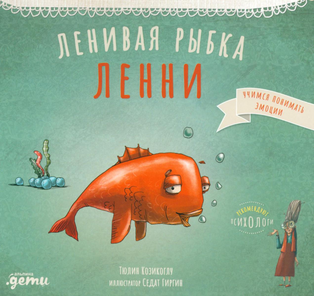 АлП.Ленивая рыбка Ленни(н.о)