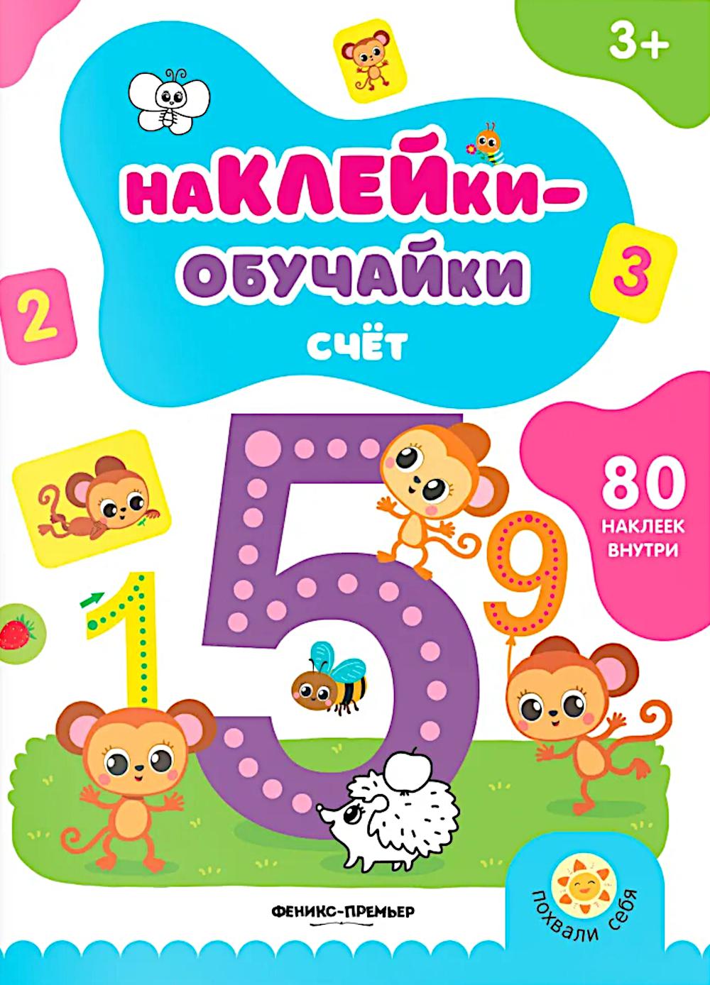 Счет: книжка с наклейками