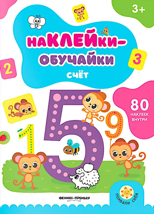 Счет: книжка с наклейками