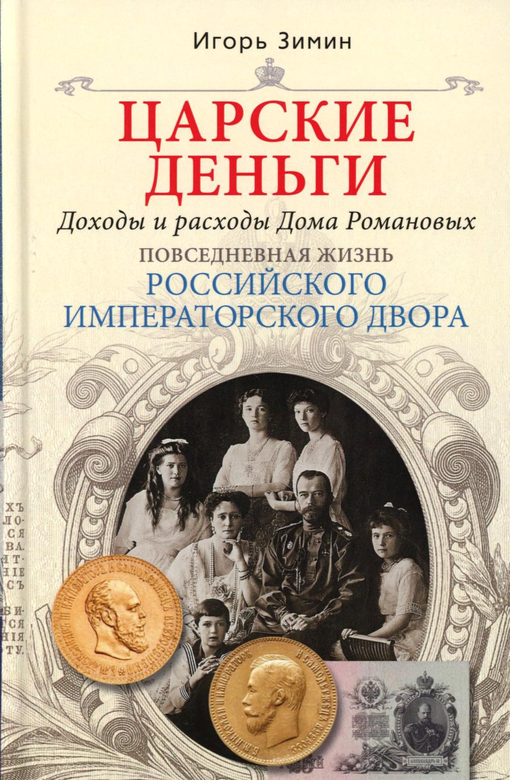 Царские деньги. Доходы и расходы Дома Романовых. Повседневная жизнь Российского императорского двора