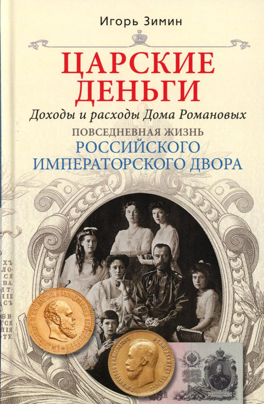 Царские деньги. Доходы и расходы Дома Романовых. Повседневная жизнь Российского императорского двора