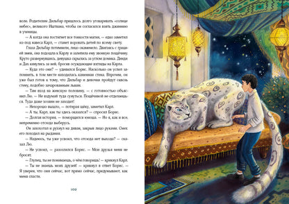 Путешествие в Страну Сфинксов : [повесть-сказка] / И. Taler ; IL. A. В. Лиукконен. —M. : Нигма, 2023. — 384 с. : IL.
