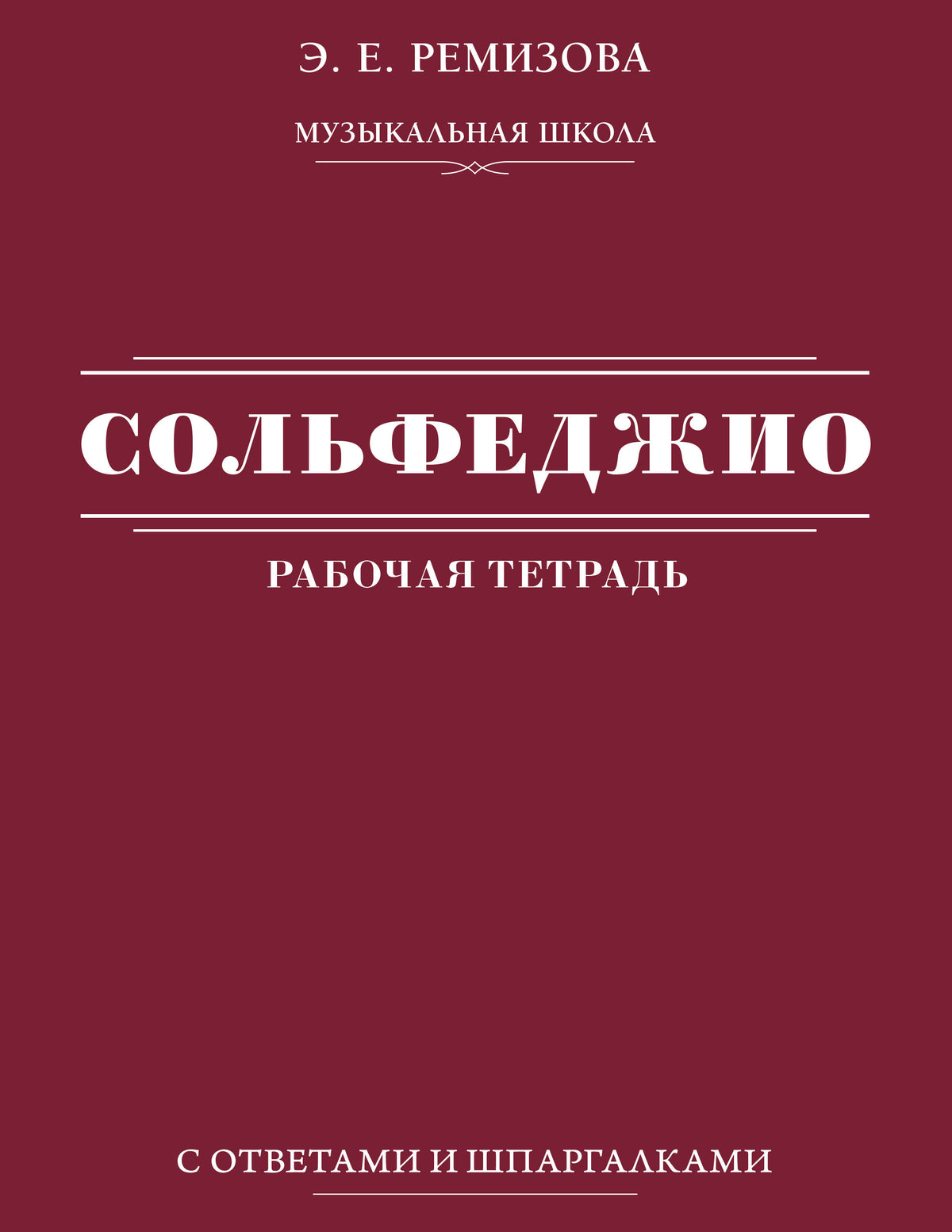 Сольфеджио: рабочая тетрадь с ответами и шпаргалками