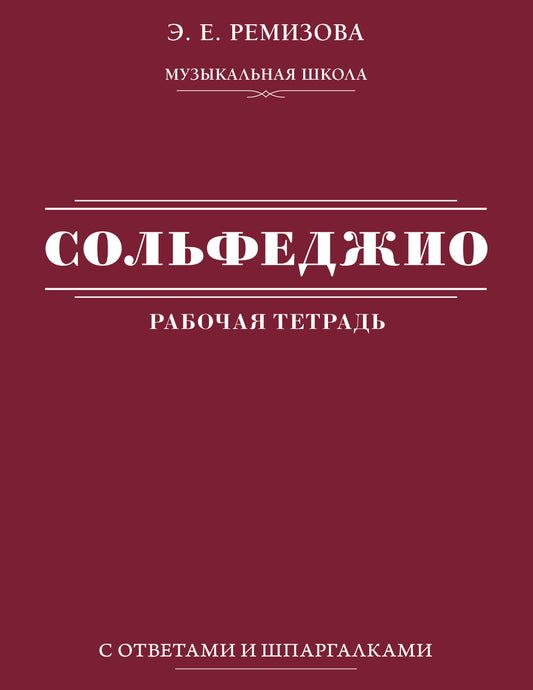 Сольфеджио: рабочая тетрадь с ответами и шпаргалками