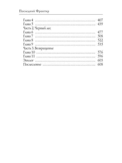 Последний Фронтир. Путь Воина. Черный лес