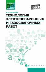 Технология электросварочных и газосварочных работ