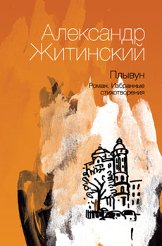 Плывун.Роман.Избранные стихотворения