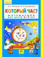 Петерсон. Который час? Математика для детей 5-7 лет (Бином)(ФГОС).