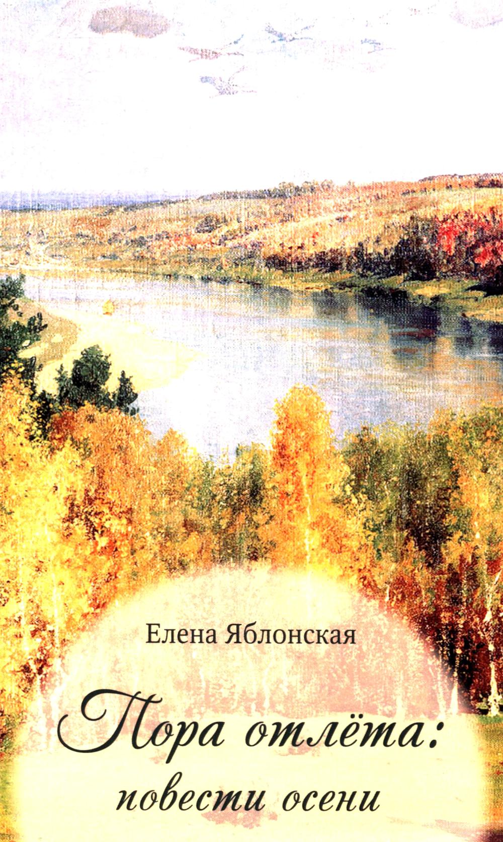 Пора отлёта: повести осени