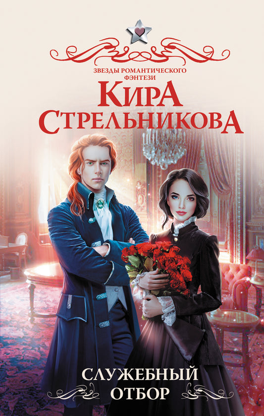 Служебный отбор