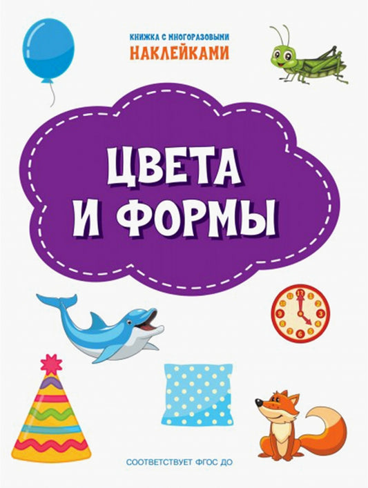 ПДШН Цвета и формы. Книжка с многоразовыми наклейками