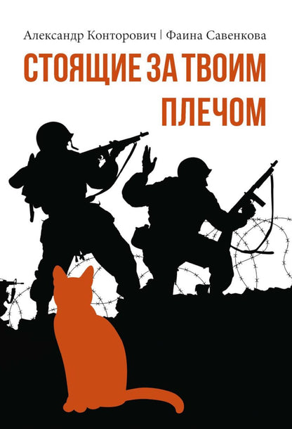 Стоящие за твоим плечом