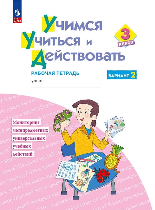 Меркулова. Учимся учиться и действовать 3кл. Рабочая тетрадь. Вариант 2
