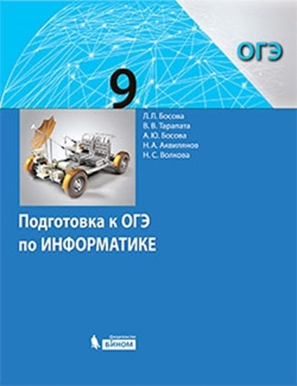 Босова. Информатика 9кл. Подготовка к ОГЭ к Пр. 1 и 2 ФПУ 22-27