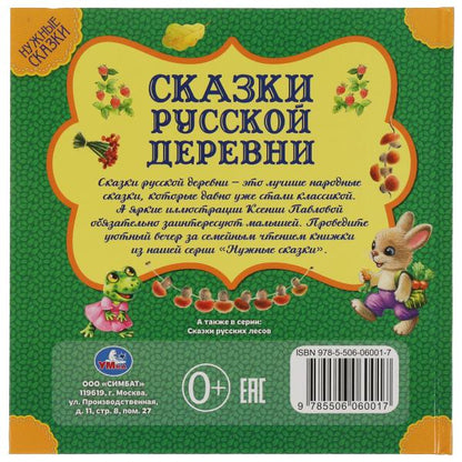 Сказки русской деревни. Нужные сказки. 215х215 мм. 64стр., тв. переплет. Умка в кор.14шт